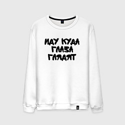 Свитшот хлопковый мужской Иду куда глаза глядят, цвет: белый