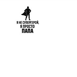 Свитшот хлопковый мужской Подарок отцу супергерою, цвет: белый — фото 2