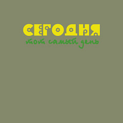 Свитшот хлопковый мужской Сегодня тот самый день, цвет: авокадо — фото 2