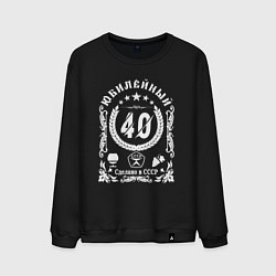 Свитшот хлопковый мужской 40 лет юбилей сделано в ссср, цвет: черный