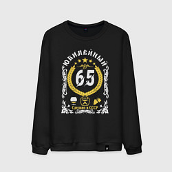 Мужской свитшот 65 лет юбилейный год