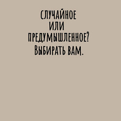 Свитшот хлопковый мужской Случайное или предумышленное, цвет: миндальный — фото 2