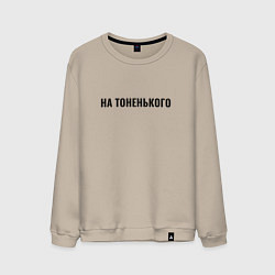 Свитшот хлопковый мужской На тоненького, цвет: миндальный