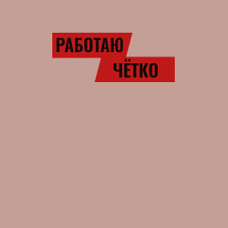 Свитшот хлопковый мужской Работаю чётко, цвет: пыльно-розовый — фото 2