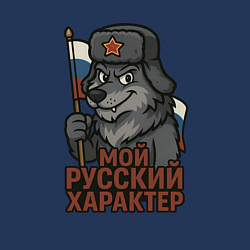 Свитшот хлопковый мужской Мой русский характер - волк, цвет: тёмно-синий — фото 2