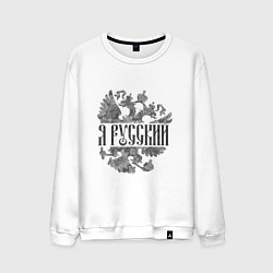 Свитшот хлопковый мужской Я русский-герб России, цвет: белый