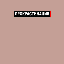 Свитшот хлопковый мужской Прокрастинация, цвет: пыльно-розовый — фото 2