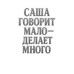Свитшот хлопковый мужской Саша говорит мало делает много, цвет: белый — фото 2