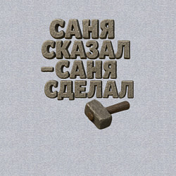 Свитшот хлопковый мужской Саня сказал Саня сделал, цвет: меланж — фото 2