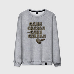 Свитшот хлопковый мужской Саня сказал Саня сделал, цвет: меланж