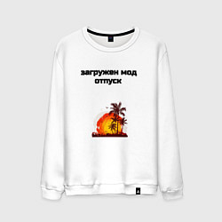 Мужской свитшот Мод отпуск
