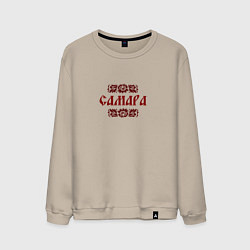 Свитшот хлопковый мужской Самара на славянском, цвет: миндальный