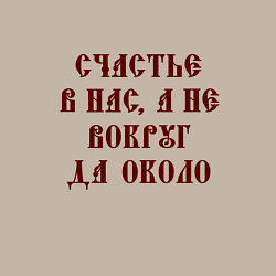 Свитшот хлопковый мужской Счастье внутри нас не вокруг да около, цвет: миндальный — фото 2