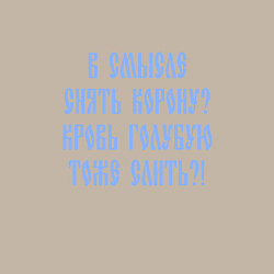 Свитшот хлопковый мужской В смысле снять корону кровь голубую слить, цвет: миндальный — фото 2