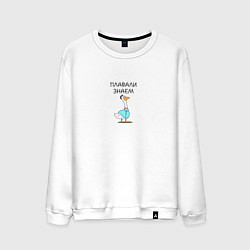 Свитшот хлопковый мужской Гусь версетти в подарок коллеге, цвет: белый