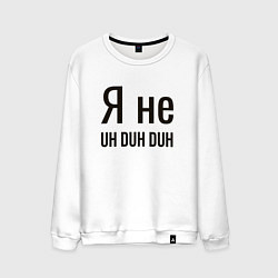 Мужской свитшот Я не uh duh duh