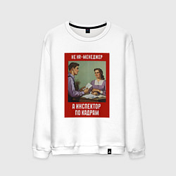 Мужской свитшот HR-менеджер - Советский стиль
