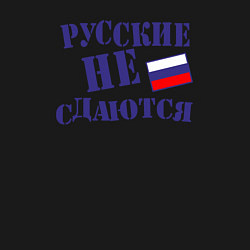 Свитшот хлопковый мужской Русские - не сдаются, цвет: черный — фото 2