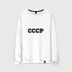 Мужской свитшот Родом из СССР минимализм