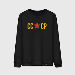 Свитшот хлопковый мужской СССР - звезда, цвет: черный