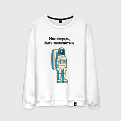 Свитшот хлопковый мужской Моя очередь быть знаменитым космонавт, цвет: белый