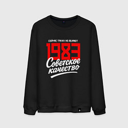 Мужской свитшот 1983 год рождения, советское качество, сейчас таки