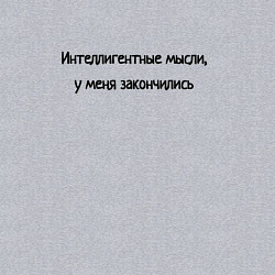 Свитшот хлопковый мужской Интелегентные мысли закончились, цвет: меланж — фото 2