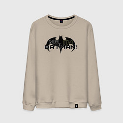 Свитшот хлопковый мужской Нет - я Бэтмен, цвет: миндальный