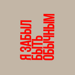 Свитшот хлопковый мужской Я забыл быть обычным, цвет: миндальный — фото 2