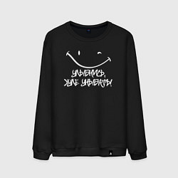 Свитшот хлопковый мужской Улыбнись - х*ле унывать со смайлом, цвет: черный