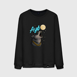 Свитшот хлопковый мужской Ауф - волк воет на луну, цвет: черный