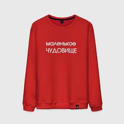 Мужской свитшот Маленькое чудовище