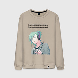 Мужской свитшот Мир придуман не нами аниме