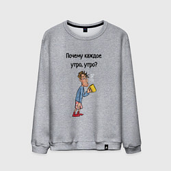 Мужской свитшот Не люблю рано вставать