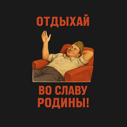 Свитшот хлопковый мужской Отдыхай во славу Родины СССР, цвет: черный — фото 2
