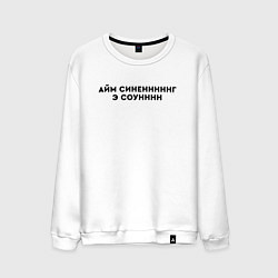 Свитшот хлопковый мужской Айм синенг э соун, цвет: белый