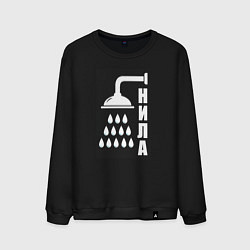 Свитшот хлопковый мужской Душ - нила, цвет: черный