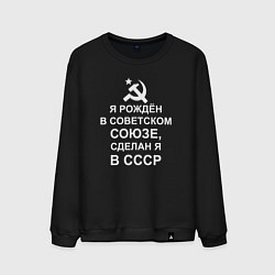 Мужской свитшот Я рождён и сделан в СССР