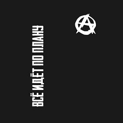 Свитшот хлопковый мужской Всё идёт по плану - со знаком анархии, цвет: черный — фото 2