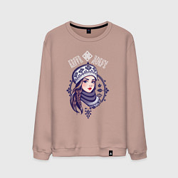 Свитшот хлопковый мужской Славянская девушка - быть добру winter style, цвет: пыльно-розовый