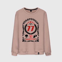 Мужской свитшот 77 лет мужчине со дня рождения