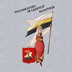 Свитшот хлопковый мужской Русские не сдаются красный арт, цвет: меланж — фото 2