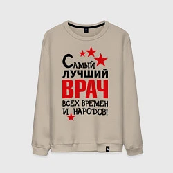 Мужской свитшот Самый лучший врач