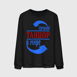 Мужской свитшот Лучший танцор в мире