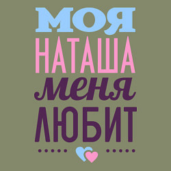 Свитшот хлопковый мужской Наташа меня любит, цвет: авокадо — фото 2