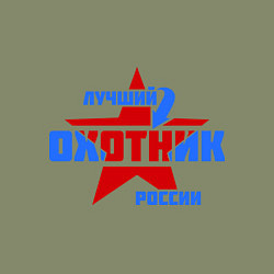 Свитшот хлопковый мужской Лучший охотник России, цвет: авокадо — фото 2