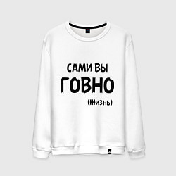 Свитшот хлопковый мужской Сами вы говно (жизнь), цвет: белый