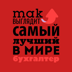 Свитшот хлопковый мужской Так выглядит бухгалтер, цвет: красный — фото 2