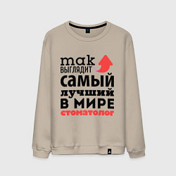 Свитшот хлопковый мужской Так выглядит стоматолог, цвет: миндальный