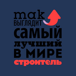 Свитшот хлопковый мужской Так выглядит строитель, цвет: тёмно-синий — фото 2